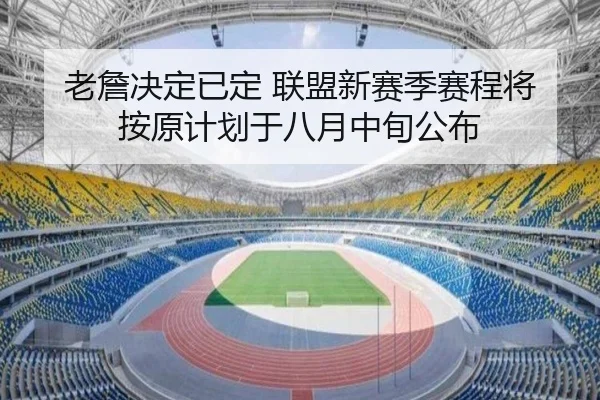 老詹决定已定 联盟新赛季赛程将按原计划于八月中旬公布